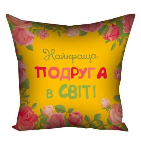 Подушка "Найкраща подруга в світі", 30х30 см