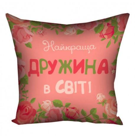 Подушка "Найкраща дружина в світі", 30х30 см
