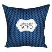 Подушка "Найкращий татко", 30х30 см
