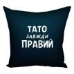 Подушка «Тато завжди правий» (40х40 см)