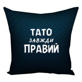Подушка «Тато завжди правий» (40х40 см)