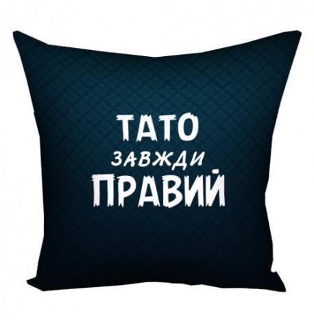 Подушка «Тато завжди правий» (40х40 см)