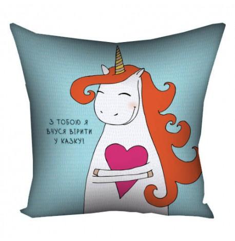 Подушка "З тобою я вчуся вірити у казку", 30х30 см