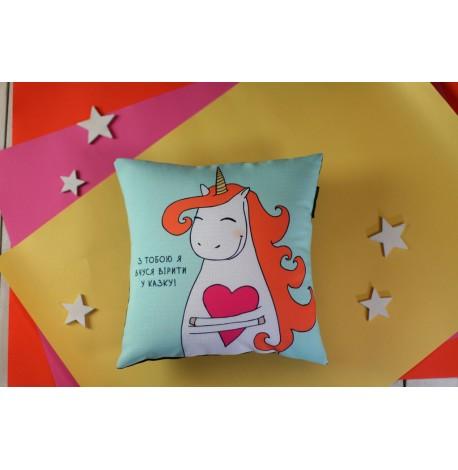 Подушка "З тобою я вчуся вірити у казку", 30х30 см