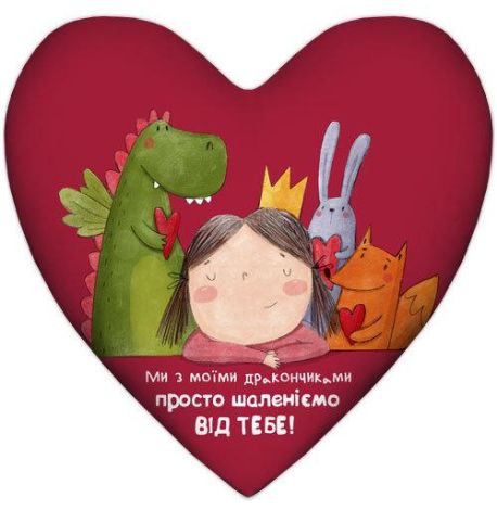 Подушка сердце "Ми з моїми дракончиками просто шаленіємо від тебе!"