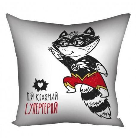 Подушка "Мій коханий супергерой", 40х40 см