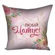 Подушка "Любій матусі", 30х30 см