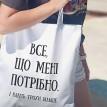 Еко сумка Market "Все що мені потрібно"