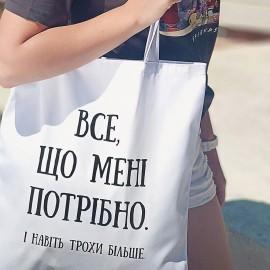 Эко сумка Market "Все що мені потрібно"