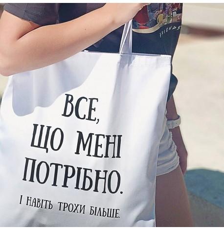 Еко сумка Market "Все що мені потрібно"