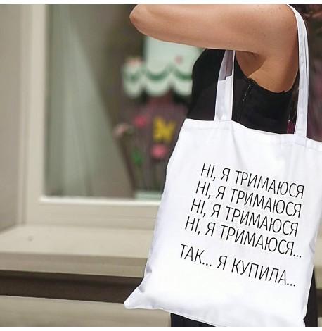 Эко сумка Market "Ні, Я тримаюся..."
