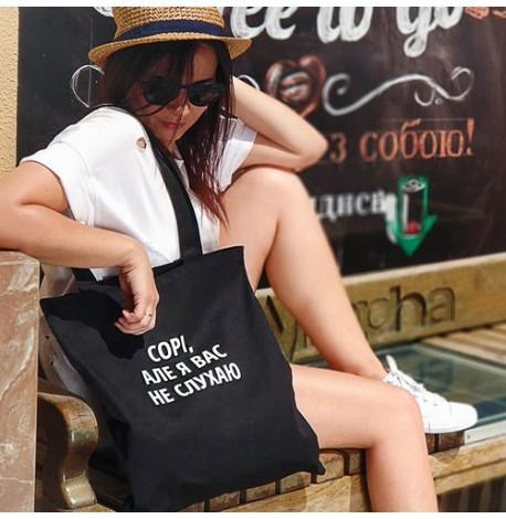 Еко сумка Market "Сорі, але я Вас не слухаю"