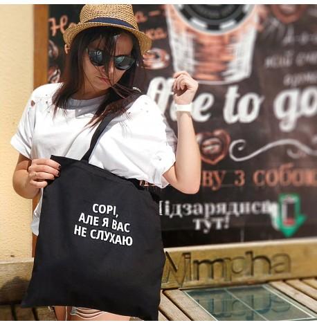 Еко сумка Market "Сорі, але я Вас не слухаю"