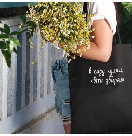 Эко сумка Market "В саду гуляла, квіти збирала"