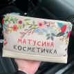 Дорожная косметичка "Lovely" Матусина косметичка