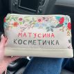 Дорожная косметичка "Lovely" Матусина косметичка