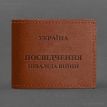 Кожаная обложка для удостоверения инвалида войны (светло-коричневая)