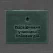 Кожаная обложка для удостоверения УБД 2.2 (зеленая) 8,5х11,5, кожа Crazy Horse