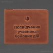 Шкіряна обкладинка для посвідчення УБД 2.2 (світло-коричнева) 8,5х11,5, шкіра Crazy Horse