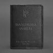 Кожаная обложка для удостоверения офицера 9.0 (черная) кожа Krast