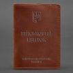 Кожаная обложка для военного билета 7.0 (светло-коричневая) кожа Crazy Horse