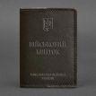 Шкіряна обкладинка для військового квитка 7.1 (темно-коричнева)