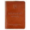 Шкіряна обкладинка для військового квитка 7. (світло-коричнева)