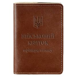 Обложка для военного билета офицера запаса 8.0 (светло-коричневая) 12х9,5