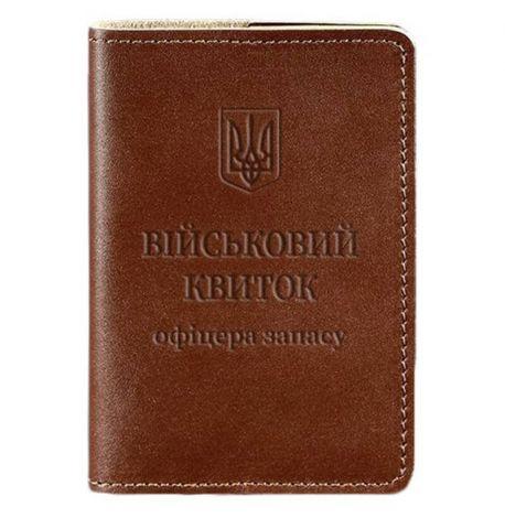 Обложка для военного билета офицера запаса 8.0 (светло-коричневая) 12х9,5