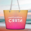 Пляжна сумка Malibu "Народжена сяяти"