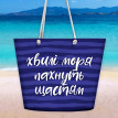 Пляжная сумка Malibu "Хвилі моря пахнуть щастям"