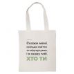 Еко сумка-шопер "Хто ти"