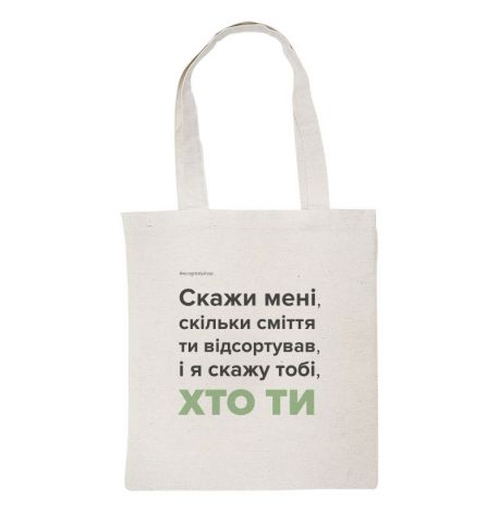 Еко сумка-шопер "Хто ти"