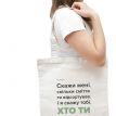Еко сумка-шопер "Хто ти"