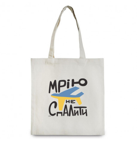 Еко сумка-шопер “Мрію не спалити”