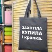 Еко сумка Market "Захотіла, купила і крапка"