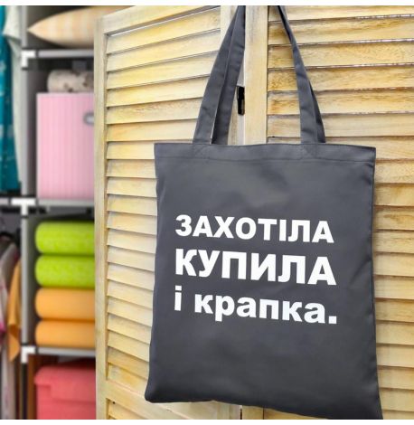 Еко сумка Market "Захотіла, купила і крапка"