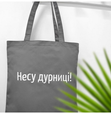 Еко сумка Market "Несу дурниці"