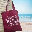 Еко сумка Market "Зараз би на море, а не все це!"