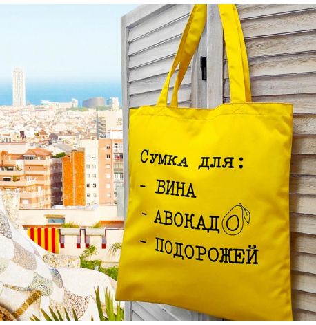 Еко сумка Market "Сумка для вина, авокадо, подорожей"