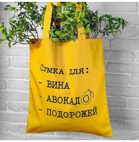 Еко сумка Market "Сумка для вина, авокадо, подорожей"