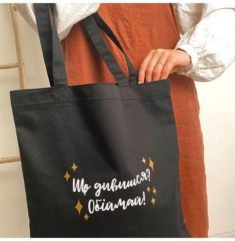 Эко сумка Market «Що дивишся? Обіймай»