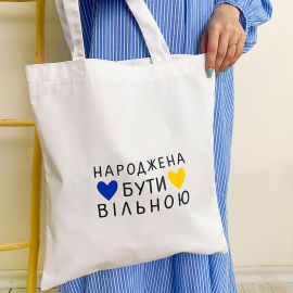 Еко сумка Market «Народжена бути вільною»