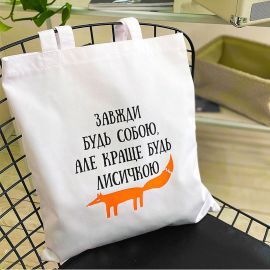 Эко сумка Market «Будь собою, але краще будь лисичкою»
