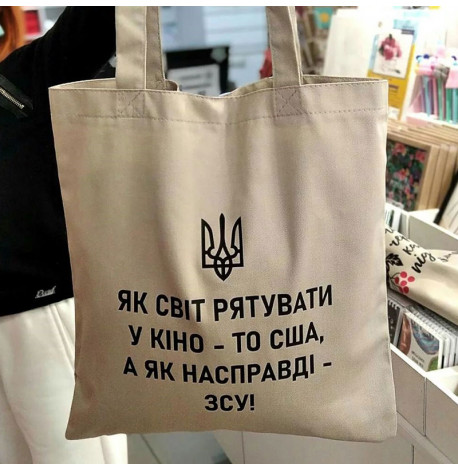 Еко сумка Market "Як світ рятувати у кіно, то США, а як насправді – ЗСУ!"