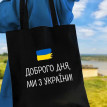 Еко сумка Market "Доброго дня, ми з України"