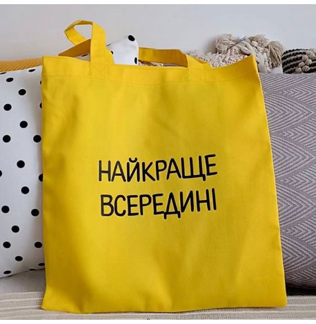Еко сумка Market «Найкраще всередені»