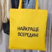 Еко сумка Market «Найкраще всередені»