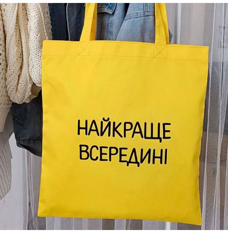Еко сумка Market «Найкраще всередені»