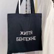 Эко сумка Market «Життя бентежне»